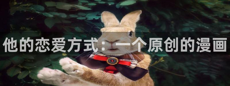 汗汗漫画在线观看视频：他的恋爱方式：一个原创的漫画
