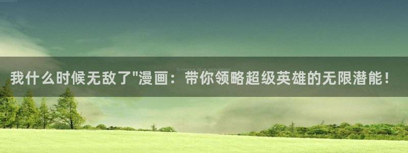 汗汗漫画页面：我什么时候无敌了\
