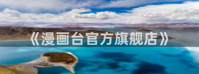 汗汗漫画页面：《漫画台官方旗舰店》