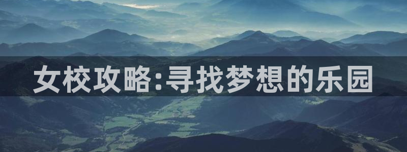 汗汗漫画无遮挡在线观看歪歪：女校攻略:寻找梦想的乐园