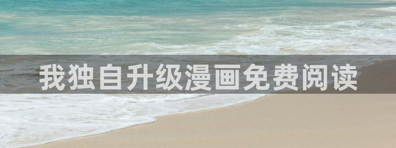 汗汗漫画免费漫画弹窗入口：我独自升级漫画免费阅读