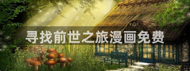 羞羞漫画汗汗漫画歪歪漫画sss：寻找前世之旅漫画免费