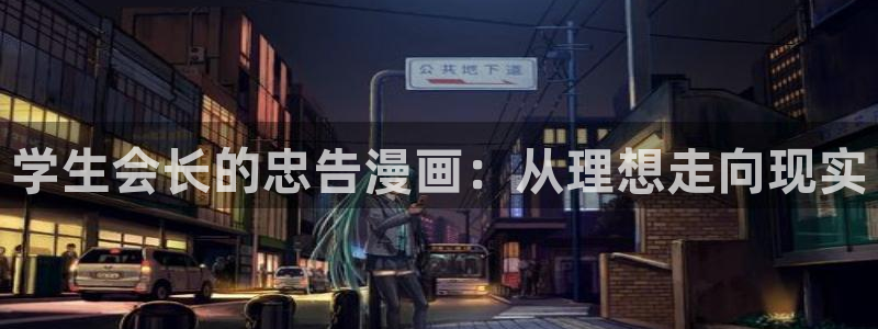 羞羞漫画一一汗汗漫画：学生会长的忠告漫画：从理想走向现实