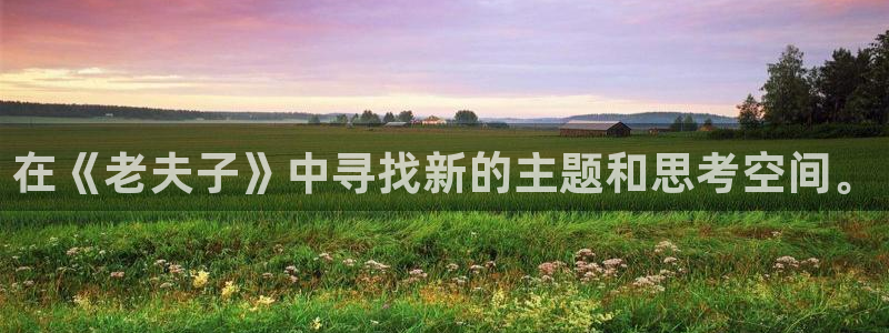 羞羞漫画,汗汗漫画歪歪漫画：在《老夫子》中寻找新的主题和思考空间。