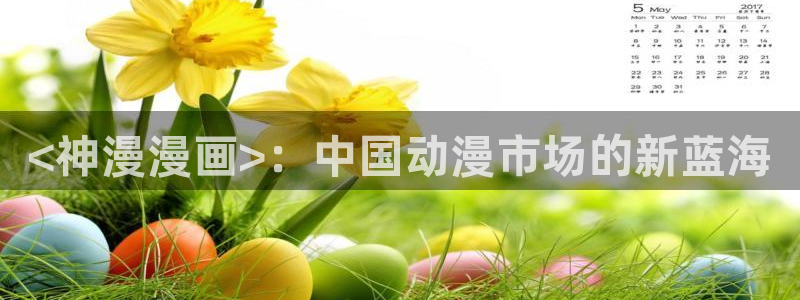 汗汗漫画下拉：<神漫漫画>：中国动漫市场的新蓝海