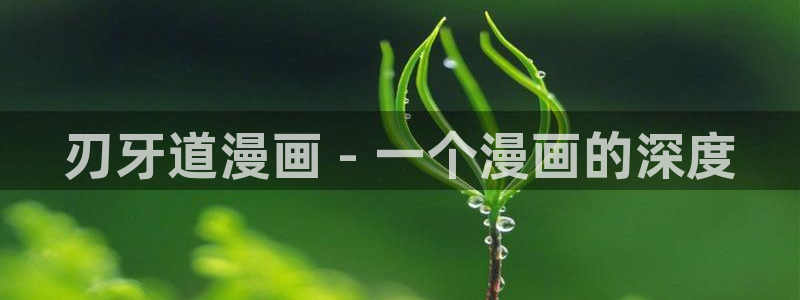 汗汗漫画在线阅读免费版：刃牙道漫画 - 一个漫画的深度
