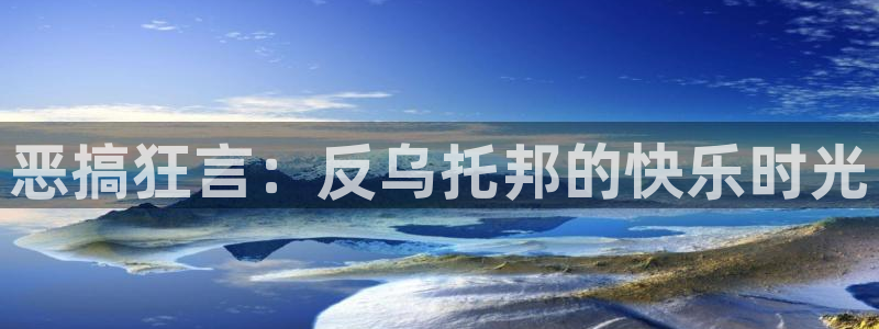 汗汗漫画sss免费入口yy：恶搞狂言：反乌托邦的快乐时光