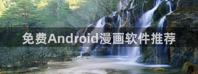 汗汗漫画首页在线观看：免费Android漫画软件推荐
