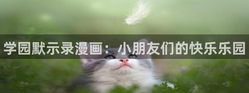 汗汗漫画大全免费版：学园默示录漫画：小朋友们的快乐乐园