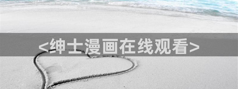 汗汗漫画之：<绅士漫画在线观看>