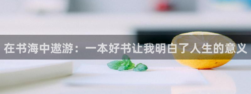 汗汗漫画火影忍者：在书海中遨游：一本好书让我明白了人生的意义
