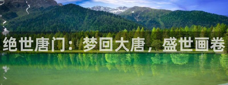 汗汗漫画韩漫免费：绝世唐门：梦回大唐，盛世画卷