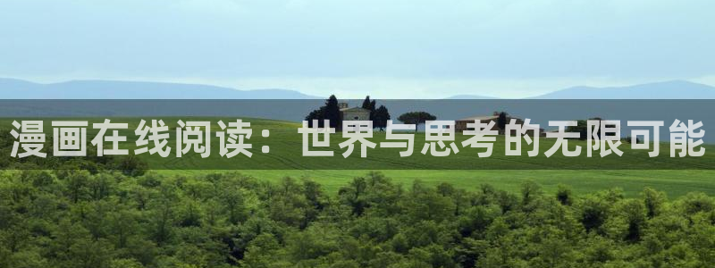 汗汗漫画在线观看免费阅读：漫画在线阅读：世界与思考的无限可能