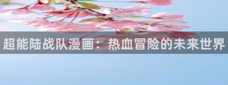 汗汗汗漫画sss：超能陆战队漫画：热血冒险的未来世界