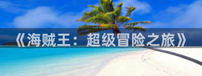 汗汗漫画sss在线：《海贼王：超级冒险之旅》