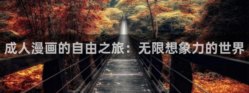 汗汗漫画免费韩漫：成人漫画的自由之旅：无限想象力的世界