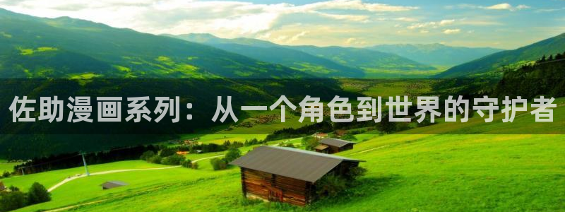 汗汗漫画在线观看免费高清在线观：佐助漫画系列：从一个角色到世界的守护者