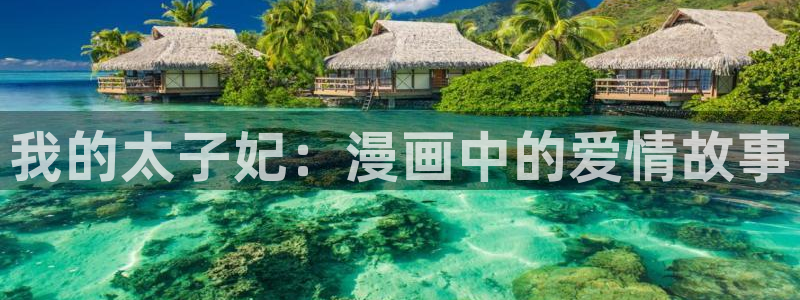 汗汗漫画登陆：我的太子妃：漫画中的爱情故事