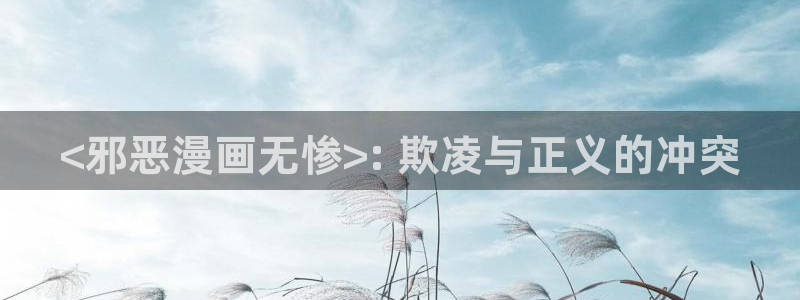 新汗汗漫画：<邪恶漫画无惨>: 欺凌与正义的冲突