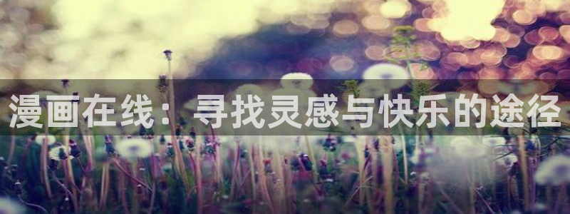 汗汗漫画韩漫免费观看：漫画在线：寻找灵感与快乐的途径