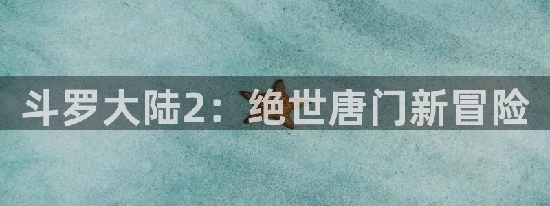 汗汗漫画下拉式漫画官网：斗罗大陆2：绝世唐门新冒险