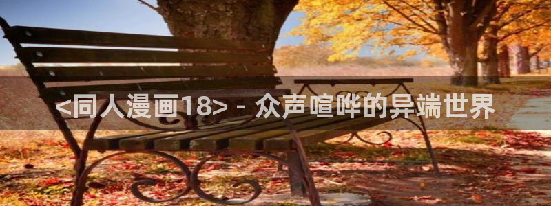 sss汗汗漫画：<同人漫画18> - 众声喧哗的异端世界