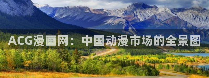 汗汗漫画官方入口：ACG漫画网：中国动漫市场的全景图